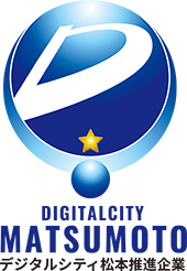 デジタルシティ松本推進企業の認証